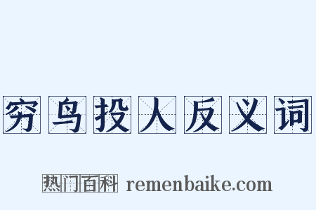 穷鸟投人反义词是什么意思的图片